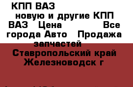 КПП ВАЗ 21083, 2113, 2114 новую и другие КПП ВАЗ › Цена ­ 12 900 - Все города Авто » Продажа запчастей   . Ставропольский край,Железноводск г.